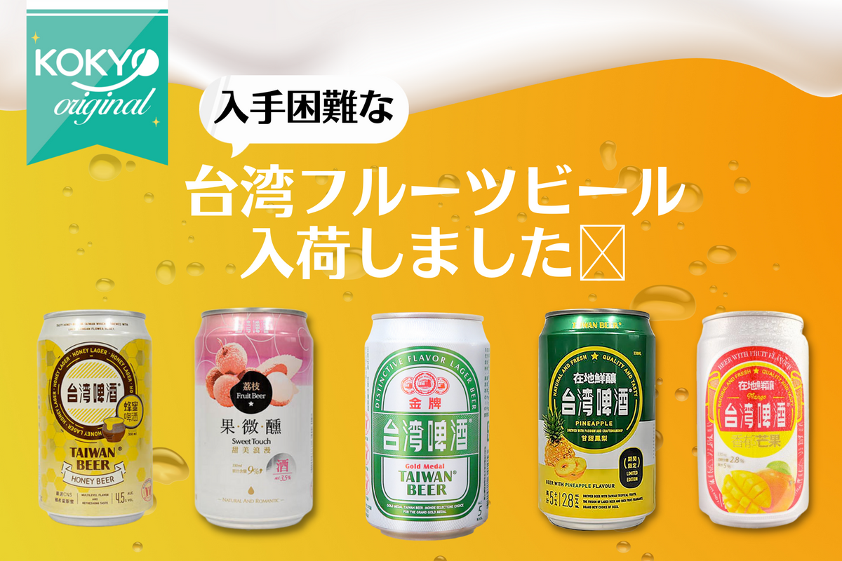 台湾ビール・台湾フルーツビールのネット通販 KOKYO