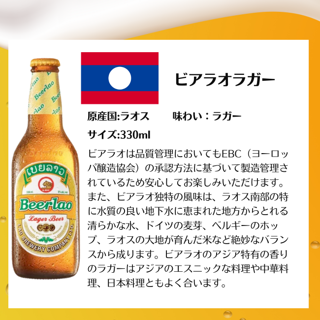 ビアラオラガー ラオスビール 瓶 330ml - KOKYO ビアラオラガー ラオスビール 瓶 330ml - KOKYO