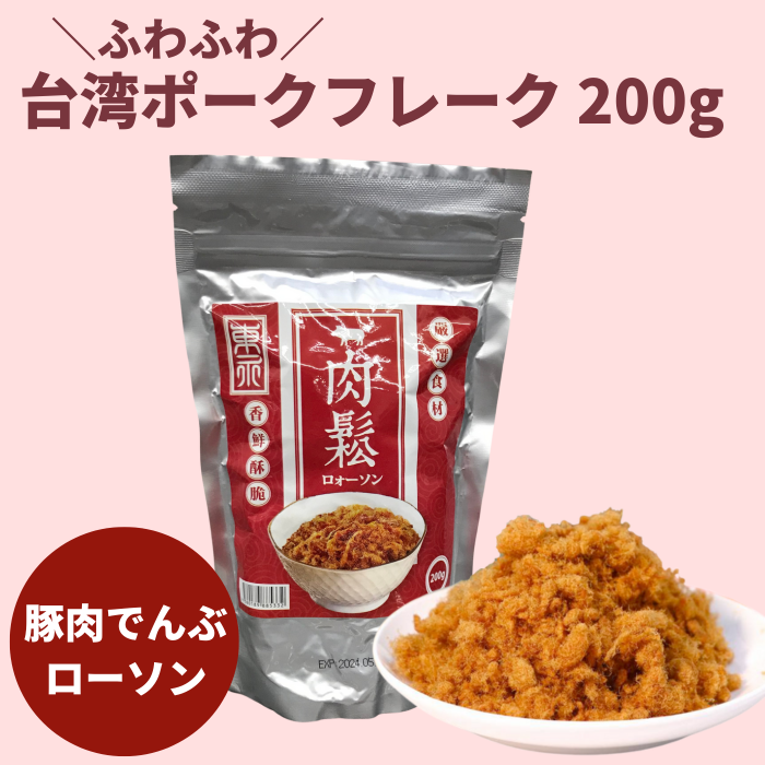 乾燥ポーク風味 台湾フレーク（台湾産豚肉風味でんぶ） 豚肉松