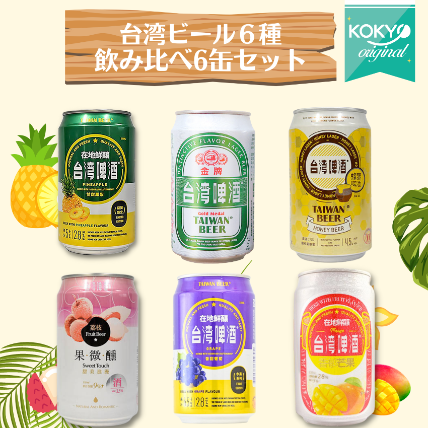 台湾ビール6種飲み比べセットゴールド パイナップル マンゴー ライチ 台湾ビール6種飲み比べセットゴールド パイナップル マンゴー ライチ