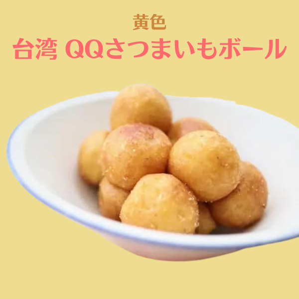 台湾 QQボール 黄金 冷凍スイートポテト 500g- 中国・台湾輸入食品の  