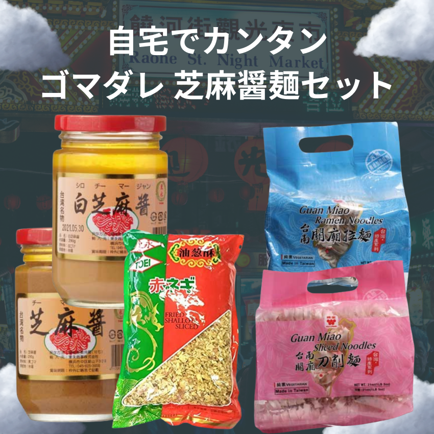 自宅で簡単 ゴマダレ台湾芝麻醤麺5点セット 台南関廟麺/全関廟中華刀削