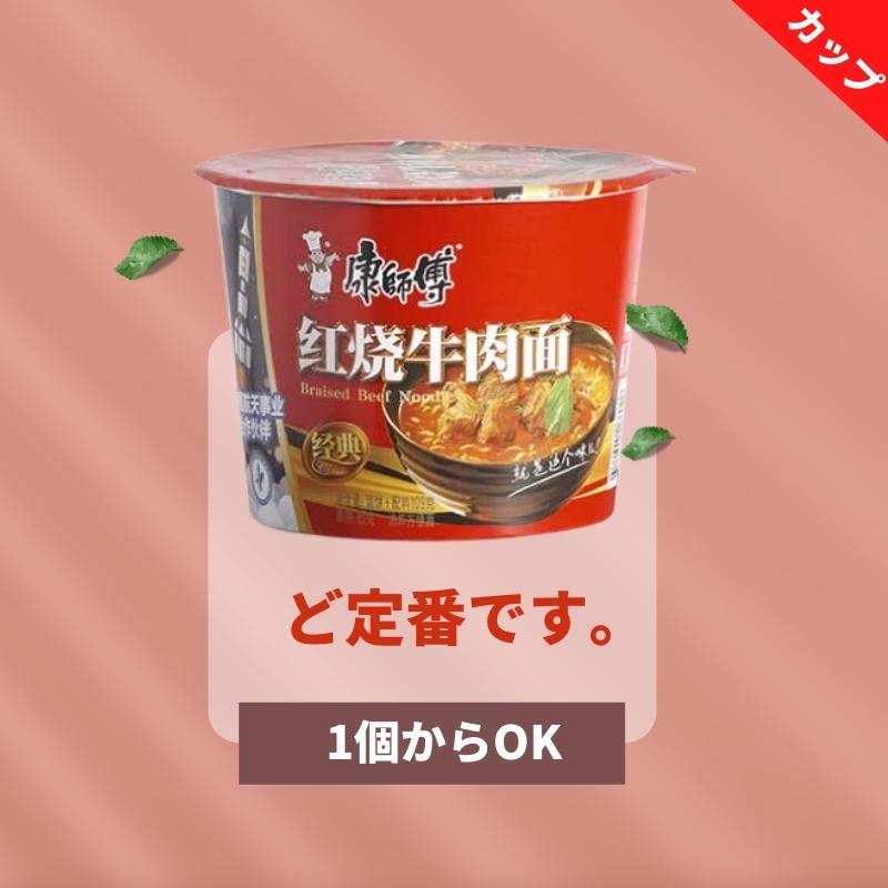 【1個からOK】康師傅 紅焼牛肉麺　カップタイプ 　113g（カンシーフー　インスタントラーメン）