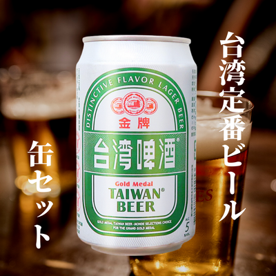 送料無料☆KOKYOオリジナル】台湾ビール5種飲み比べ15缶セット (3缶×5種類) 送料無料☆KOKYOオリジナル】台湾ビール5種飲み比べ15缶セット (3缶×5種類)