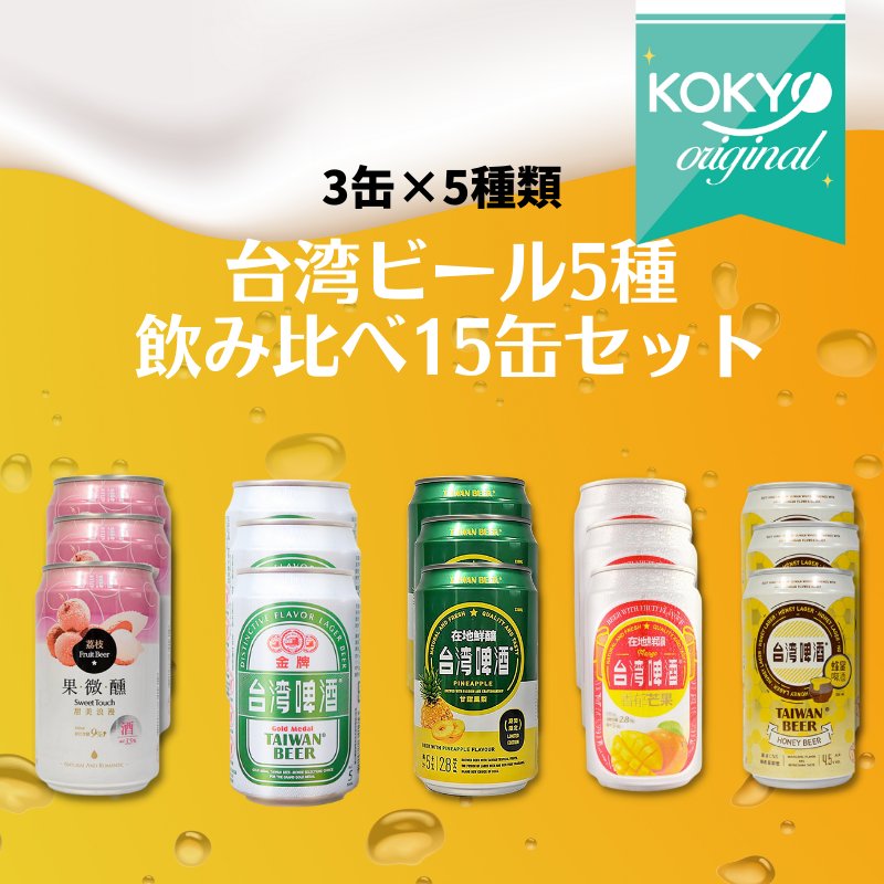 送料無料☆KOKYOオリジナル】台湾ビール5種飲み比べ15缶セット (3缶×5種類) 送料無料☆KOKYOオリジナル】台湾ビール5種飲み比べ15缶セット (3缶×5種類)