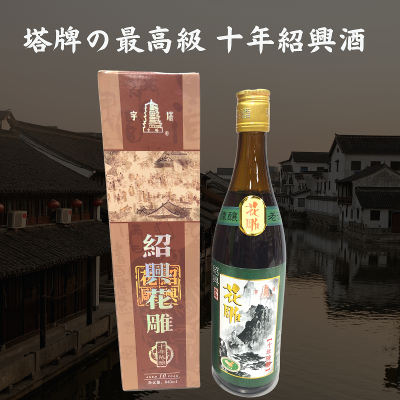 希少な花彫十年！ 双塔牌 陳年十年紹興酒 640ml - 中国・台湾輸入食品