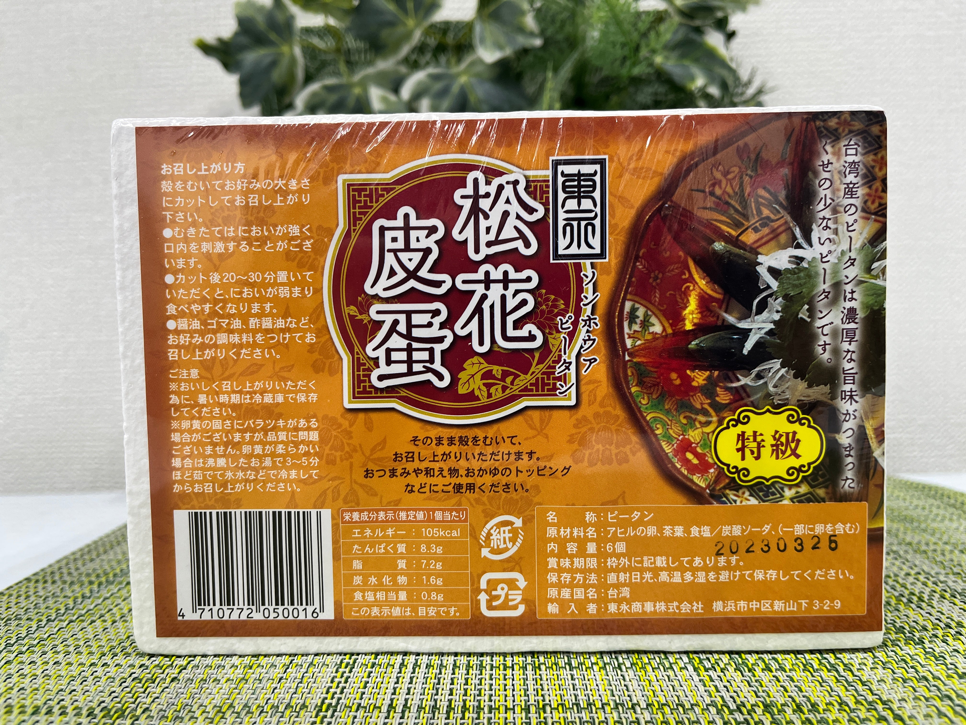 松花皮蛋 台湾ピータン 6個 - 中国・台湾輸入食品のネット通販【KOKYO】