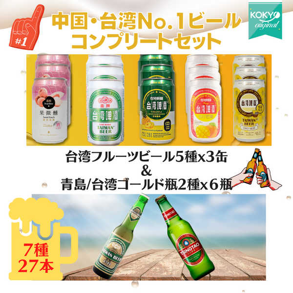 7種 27本セット】中国・台湾No.1ビールコンプリートセット☆青島ビール ...